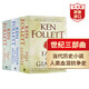 肯福萊特世紀三部曲 英文原版 Ken Follett 當代經(jīng)典歷史小說(shuō) 世界讀者平均3個(gè)通宵讀完 巨人的隕落+世界的凜冬+永恒的邊緣 世紀三部曲