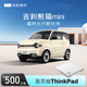 【吉利熊貓mini】下訂購車至高得ThinkPad  吉利銀河