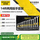 史丹利（STANLEY）14件套家用B系列兩用梅開雙頭扳手組套8-24mmSTMT80946-8-23