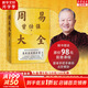 【贈課程+書簽】周易大全曾仕強 畢生易學(xué)精華盡在本書 周易全書易經(jīng)六十四卦通解入門易經(jīng)很容易中國哲學(xué)四書五經(jīng)入門基礎(chǔ) 新華文軒旗艦店 圖書