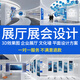 專業(yè)設(shè)計企業(yè)文化展廳展館設(shè)計3D包含廣告設(shè)計裝修設(shè)備一體化服務(wù) 展廳設(shè)計咨詢客服