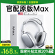 犀狼【國(guó)補(bǔ)秒殺丨1:1頂配MAX】Air頭戴式藍(lán)牙耳機(jī)適用蘋(píng)果iPhone16無(wú)線降噪2025新款pods耳麥超長(zhǎng)續(xù)航 【蘋(píng)果銀】Max2代頂配全功能 個(gè)性化空間音頻｜雙金標(biāo)高音質(zhì)