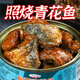 山姆青花魚(yú)照燒青花魚(yú)罐頭即食下飯菜開(kāi)罐即食下酒菜學(xué)生宵夜加餐 照燒青花魚(yú)100··克*4罐