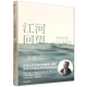 江河回望:中國文化與人生價(jià)值