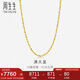 周生生七夕黃金項(xiàng)鏈 滿天星足金百搭素鏈女款09263N 計(jì)價(jià)50厘米8.45克