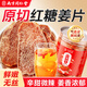南同四海南京同仁堂大片紅糖姜片200g三伏天即食生姜糖片泡紅糖姜茶姜零食