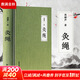 灸繩 周楣聲 精裝本 中醫臨床養生艾灸自學(xué)入門(mén)基礎理論書(shū)籍