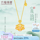 六福珠寶七夕情人節(jié)禮物 福滿傳家足金鎏彩宋韻思蓮黃金項(xiàng)鏈計(jì)價(jià) 約6.92克