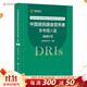 中國居民膳食營(yíng)養素參考攝入量2023版 人衛指南寶塔2022科學(xué)全書(shū)與食品衛生學(xué)疾病預防兒童注冊培訓教材dris慢性病搭中國居民膳食指南2023人民衛生出版社