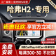 勝派適用哈弗12-18款H2汽車載中控導(dǎo)航倒車影像顯示大屏一體機(jī) 12-16款H2紅標(biāo) 4核WiFi版1+32G】官方標(biāo)配+安裝