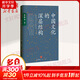 中國文化的深層結(jié)構(gòu) 文學(xué)社科書社會研究方法中華傳統(tǒng)文化國學(xué) 新的角度看中國文化 中信出版社 新華書店旗艦店正版圖書籍