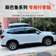 專(zhuān)用于斯巴魯森林人傲虎車(chē)頂行李箱下沉式車(chē)頂箱旅行箱 運動(dòng)款780L+專(zhuān)用橫桿(黑白灰)