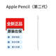 適用iPad蘋(píng)果第二代手寫(xiě)筆Apple Pencil2 原裝手寫(xiě)筆iPadPro/Air Pencil二代【全新-教育優(yōu)惠】 原裝正品【贈收納盒】