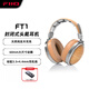 飛傲（FiiO）FT1高保真監聽(tīng)頭戴式封閉動(dòng)圈木碗大耳 手機電腦HIFI音樂(lè )耳機 游戲電競耳機 適用于蘋(píng)果華為ft1 櫸木