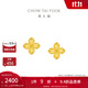 周大福四葉草黃金耳釘女足金耳飾送女友(工費:260計價(jià))EOF1314 足金 約2.20g