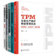 圖解精益管理5冊：TPM全面生產(chǎn)維護精益管理實(shí)戰+200張圖表學(xué)精益管理+300張現場(chǎng)圖看懂精益5S管理+豐田精益管理系列：現場(chǎng)管理與改善（圖解版）+豐田精益生產(chǎn)方式