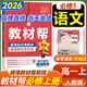 【教材幫高一必修一】2026高中教材幫高一上冊(cè)必修第一冊(cè)人教版RJ新教材高一必修一全套課本教材完全解讀同步講解資料教輔書天星教育 語(yǔ)文必修上冊(cè)(人教版)