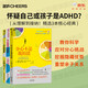 ADHD必讀經典3冊套裝：分心的優(yōu)勢+分心的孩子這樣教+分心不是我的錯 科學養(yǎng)育法+自我覺醒指南 多動癥 因材施教 心理學 腦科學 圖書