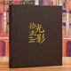 AILUKI日本木質(zhì)相冊本插頁(yè)式家庭影集像冊5寸6寸7寸相冊混裝大容量紀念冊4r情侶混合尺寸 盒裝567寸混裝400張拾光流影（過(guò)塑照片也可放） 前后硬木板封面
