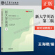 【正版自選】新大學(xué)英語(yǔ)視聽(tīng)說(shuō)教程1234第二版第2版教材+教師參考書(shū) 余渭深 王海嘯 大學(xué)英語(yǔ)視聽(tīng)說(shuō)教材用書(shū) 高等教育出版社 新大學(xué)英語(yǔ)視聽(tīng)說(shuō)教程3 第二版