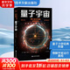 量子宇宙 布萊恩 考克斯 杰夫 福修著 宇宙的本質(zhì) 宇宙大爆炸后的真相