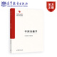中國金融學(xué) 中央財經(jīng)大學(xué)編寫(xiě)組 高等教育出版社