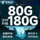 中國電信流量卡純流量上網(wǎng)卡全國通用高速不限速4g5g手機卡電話(huà)卡學(xué)生本地大王卡星卡 電信爆款卡:19元180G流量+首月免費+高速率
