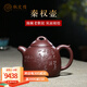 楓嵐情 宜興紫砂壺秦權(quán)壺家用泡茶原礦老紫泥純手工刻繪家用全手工送禮 秦權(quán) 200ml