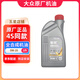 大眾（Volkswagen）大眾機(jī)油(Volkswagen) 原廠機(jī)油 發(fā)動(dòng)機(jī)潤(rùn)滑油 一汽大眾 全合成 0W-20 1升