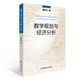 數(shù)學(xué)規(guī)劃與經(jīng)濟(jì)分析