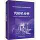 1000MW超超臨界火電機(jī)組系列培訓(xùn)教材 汽輪機(jī)分冊 中國電力出版社 長沙理工大學(xué),華能秦煤瑞金發(fā)電有限責(zé)任公司 編 書籍 圖書