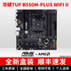 華碩大師B450M B550M B650M A520M PLUS重炮手TUF電腦主機電競主板 【D4】TUF B550M-PLUS WIFIII 單主板