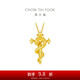 周大福 生肖蛇大版權杖蛇黃金吊墜(工費620)約5.95g EOF1446