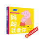 媽媽我愛你 精裝硬殼培養(yǎng)孩子勇敢積極向上懂感恩教會孩子愛與智慧幽默風趣小豬佩奇親情感知繪本讀物幼兒園寶寶親子閱讀睡前故事書