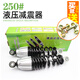 醉米踏板電動(dòng)車(chē)后減震器液壓超軟可調阻尼避震器改裝加粗彈簧電摩通用 250# 一對+配套螺絲