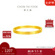 周大福 四葉草素圈黃金戒指女(工費160)11號約1.1g EOF1296禮物