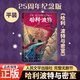 【全系任選】哈利波特25周年紀(jì)念版全套7冊(cè)中文版+精裝典藏 哈利·波特與魔法石密室阿茲卡班囚徒火焰杯鳳凰社被詛咒的孩子 JK羅琳著人民文學(xué)出版社中小學(xué)生課外閱讀書籍正版兒童文學(xué)讀物 2. 【25新版】