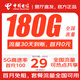 中國電信純流量卡套餐無(wú)合約上網(wǎng)卡全國通用永5G久不限速低月租手機卡19元流量電話(huà)卡 電信綠源卡29元180G流量，固定套餐一直不變 實(shí)名下卡，官方直發(fā)