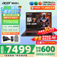宏碁（acer）宏基掠奪者·擎Neo2024新款暗影騎士擎5/6Pro高性能游戲本暢玩黑神話悟空電競(jìng)本學(xué)生AIPC筆記本 【擎7】14代i7HX/5060/2.5K/240 16G/1T固態(tài) 官方標(biāo)配
