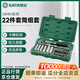 世達（SATA）22件10MM系列套筒組套 09524