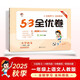 2025秋53全優(yōu)卷 53天天練同步試卷 小學(xué)語(yǔ)文 一年級上冊 RJ 人教版
