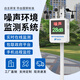 奕帆環(huán)境 YIFAN ENVIRONMENT噪聲超標在線(xiàn)監測系統噪音實(shí)時(shí)自動(dòng)檢測報警儀戶(hù)外環(huán)境分貝監測站 戶(hù)外噪聲監測系統【定金】