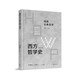 西方哲學(xué)史：學(xué)術(shù)版·德國古典哲學(xué)