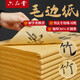 六品堂宣紙書(shū)法練習用紙 加厚毛邊紙半生熟寫(xiě)毛筆字專(zhuān)用竹漿 加厚10cm*12格米字格仿古作品紙70張