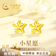 中國黃金閃耀星星黃金耳釘女18K五角星耳飾生日禮物女友老婆結(jié)婚紀念日 閃耀星星耳釘
