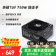 華碩（ASUS） TUF650W/750W/850W突擊手電源 主機電源支持30/40系列顯卡 臺式機電腦電源 TUF750W突擊手 銅牌