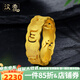 漢秀黃金戒指足金六字箴言男女款情侶對戒3D硬金指環(huán)生日送女友送老婆 17號(金重約:2.32克)