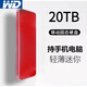西部數據（WD）固態(tài)硬盤(pán)手機通用8T移動(dòng)固態(tài)硬盤(pán)4T高速16T大容量硬盤(pán)存儲20TB 20TB紅色高速傳輸3.0高速+只換