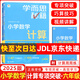 【京東物流 京倉直發(fā)】學(xué)而思秘籍小學(xué)數(shù)學(xué)計(jì)算專項(xiàng)突破速算進(jìn)階教程+練習(xí)一二三四五六年級計(jì)算教程練習(xí)冊思維訓(xùn)練口算天天練速算進(jìn)階計(jì)算周周練豎式橫式培優(yōu)教材練習(xí)冊 （25版）小學(xué)數(shù)學(xué)計(jì)算教程+練習(xí) 六年級