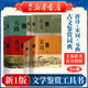 新華書(shū)店唐詩(shī)鑒賞辭典+宋詞鑒賞辭典上下全套共3冊精裝版中國古詩(shī)詞大會(huì )全集 上海辭書(shū)出版社 【6冊】唐詩(shī)+宋詞+元曲+古文鑒賞詞典